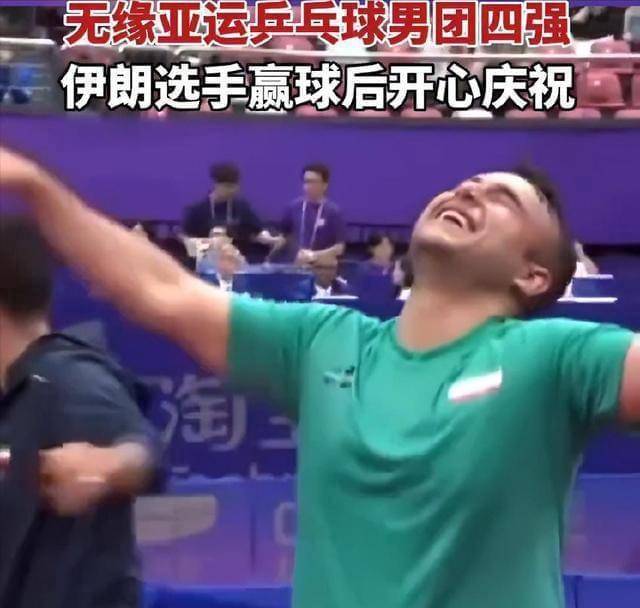 太好笑！伊朗击败国外乒乓球，伊朗媒体是如何报道的！